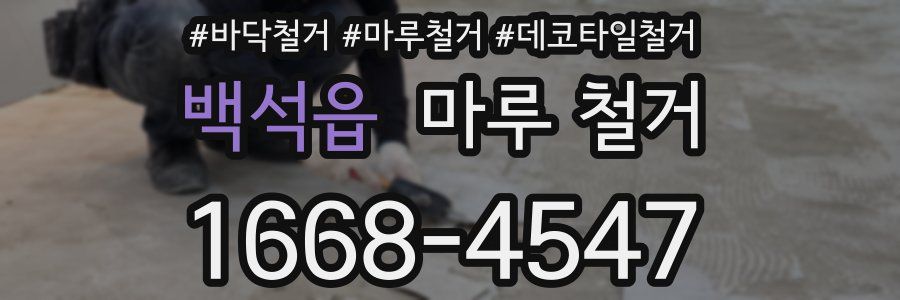 백석읍 마루 철거