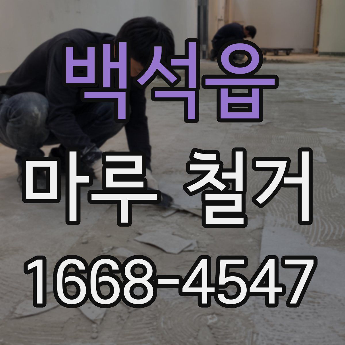 백석읍 마루 철거