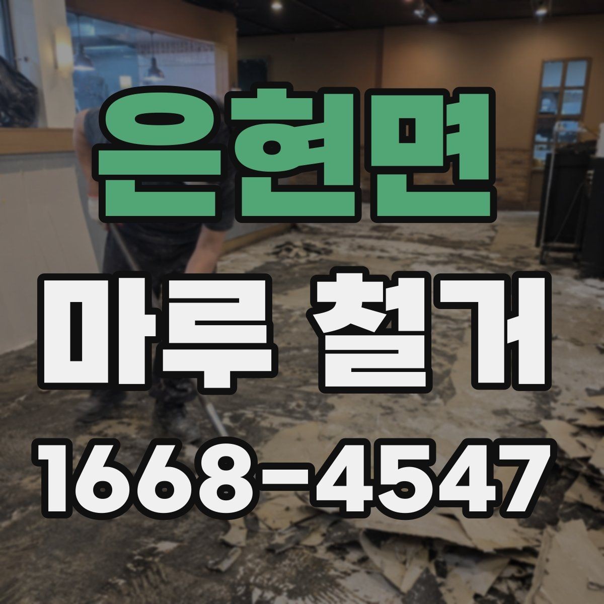 은현면 마루 철거 전 바닥 습기와 손상 점검하기