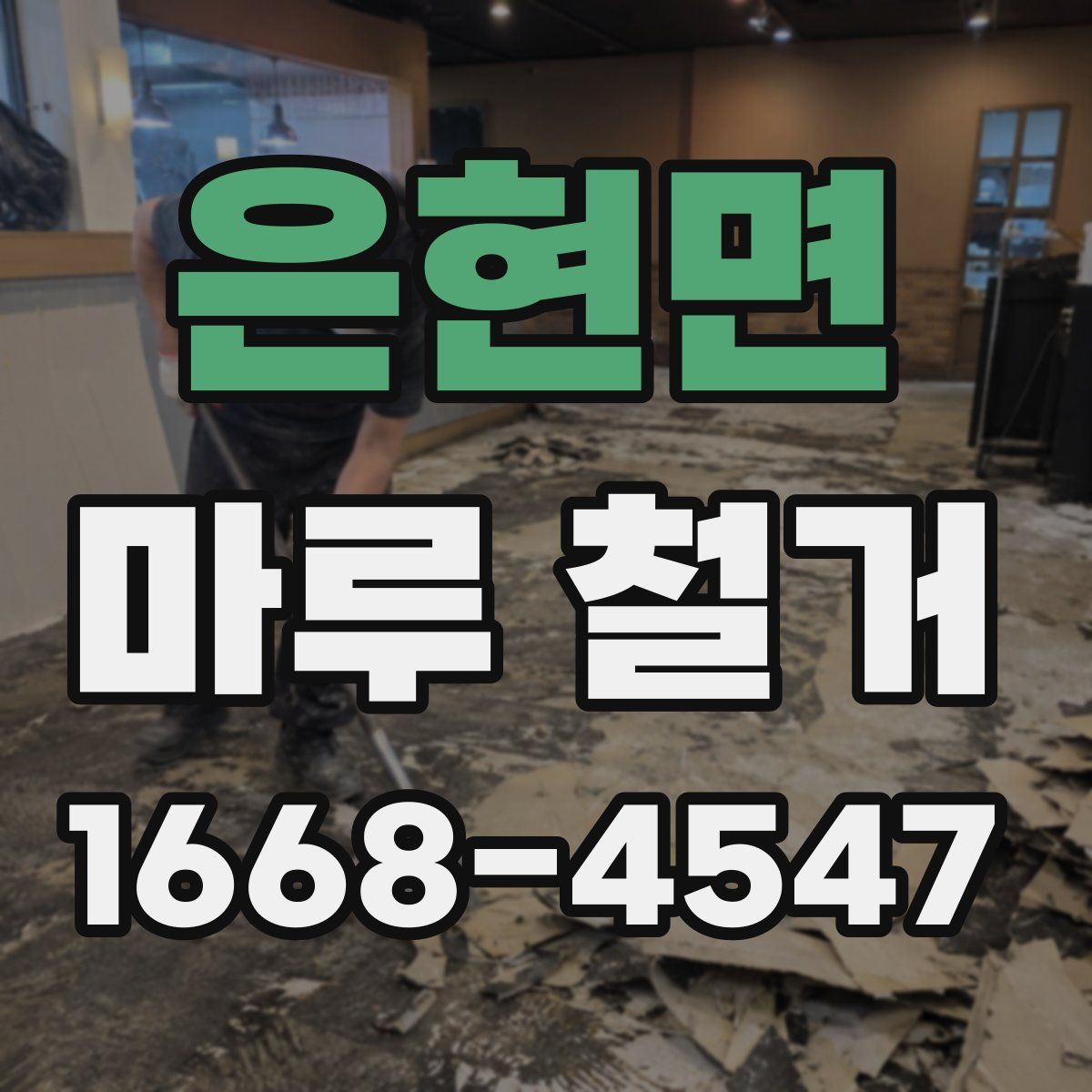 은현면 마루 철거