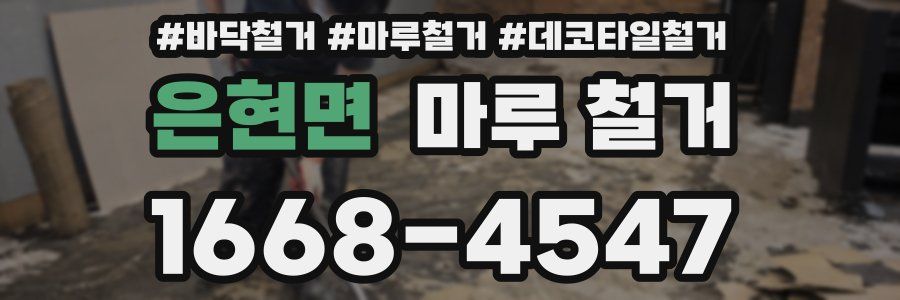 은현면 마루 철거