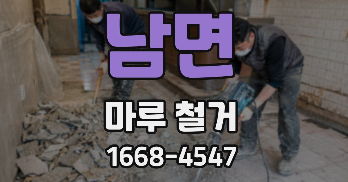 남면 마루 철거