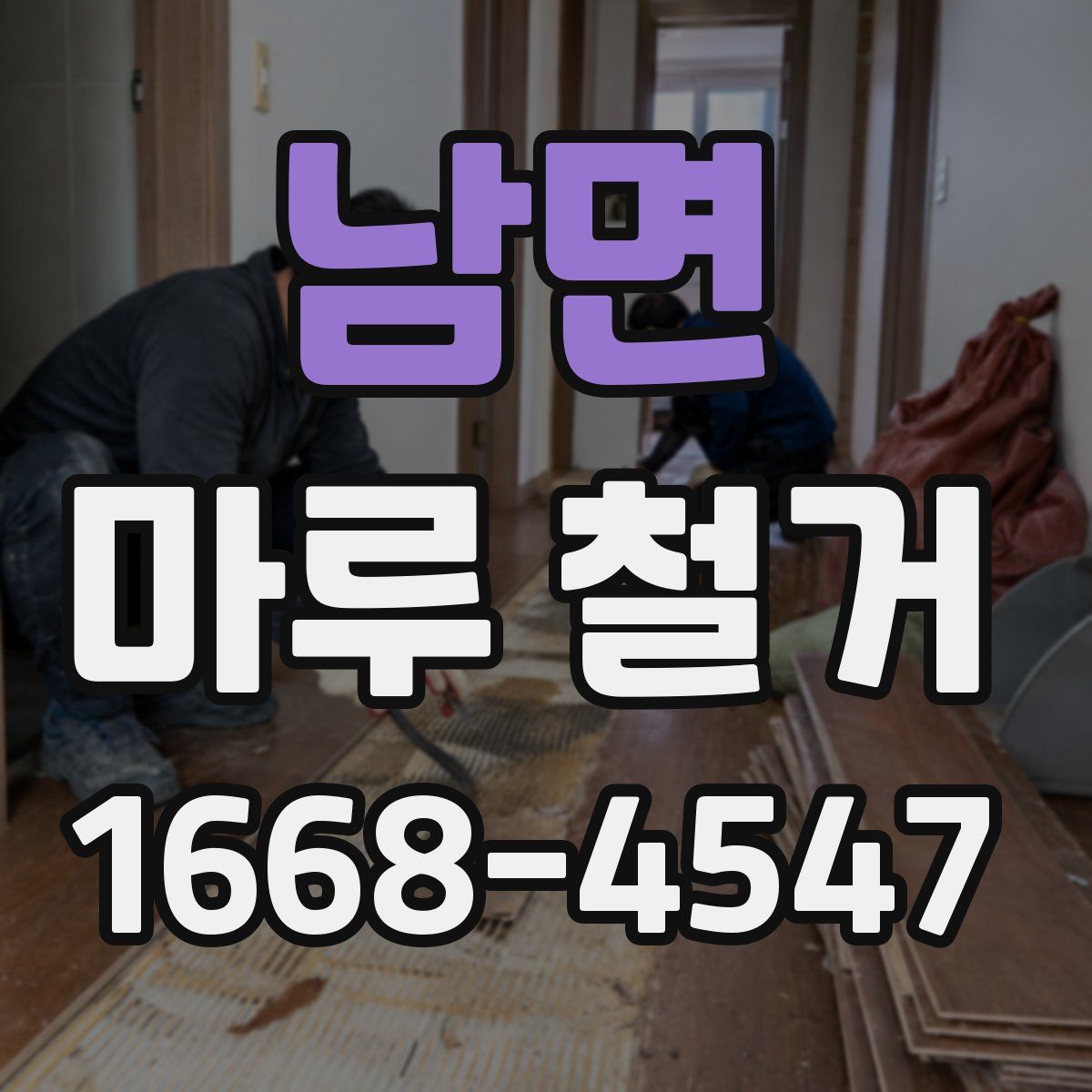 남면 마루 철거