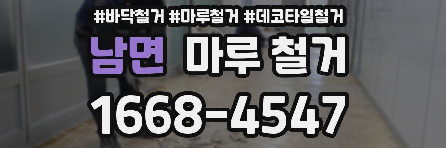 남면 마루 철거