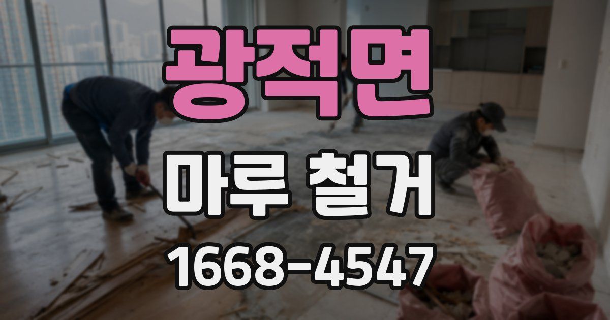 광적면 마루 철거