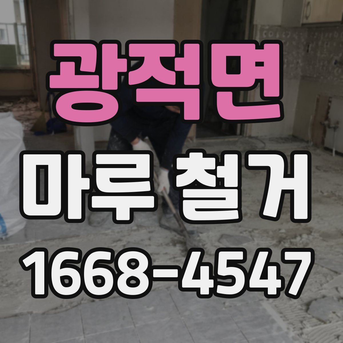 광적면 마루 철거