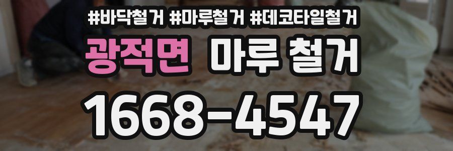 광적면 마루 철거