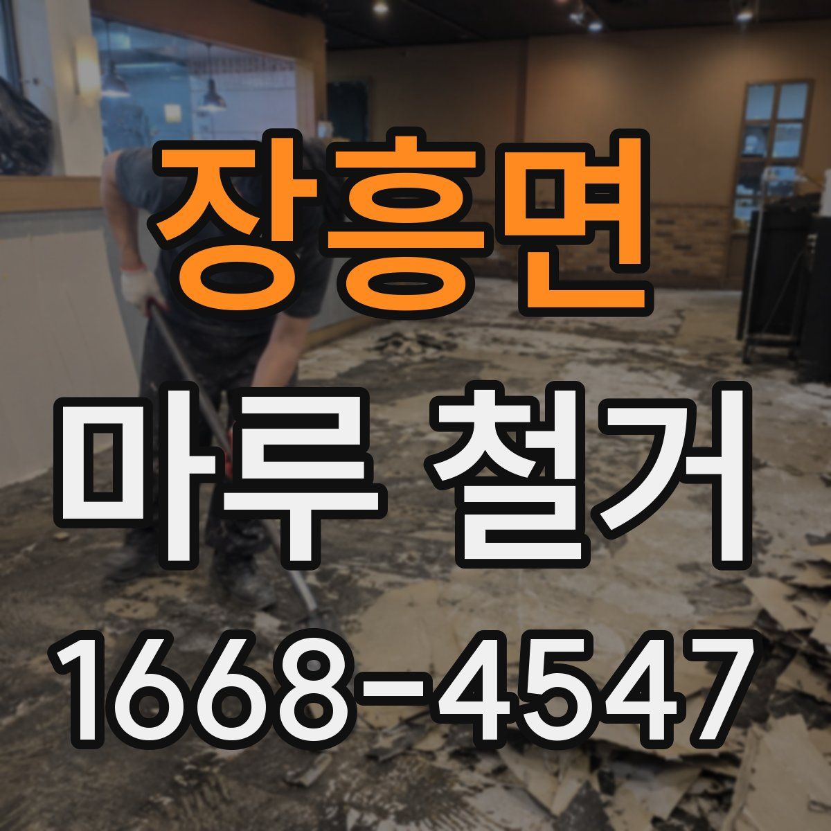 장흥면 마루 철거