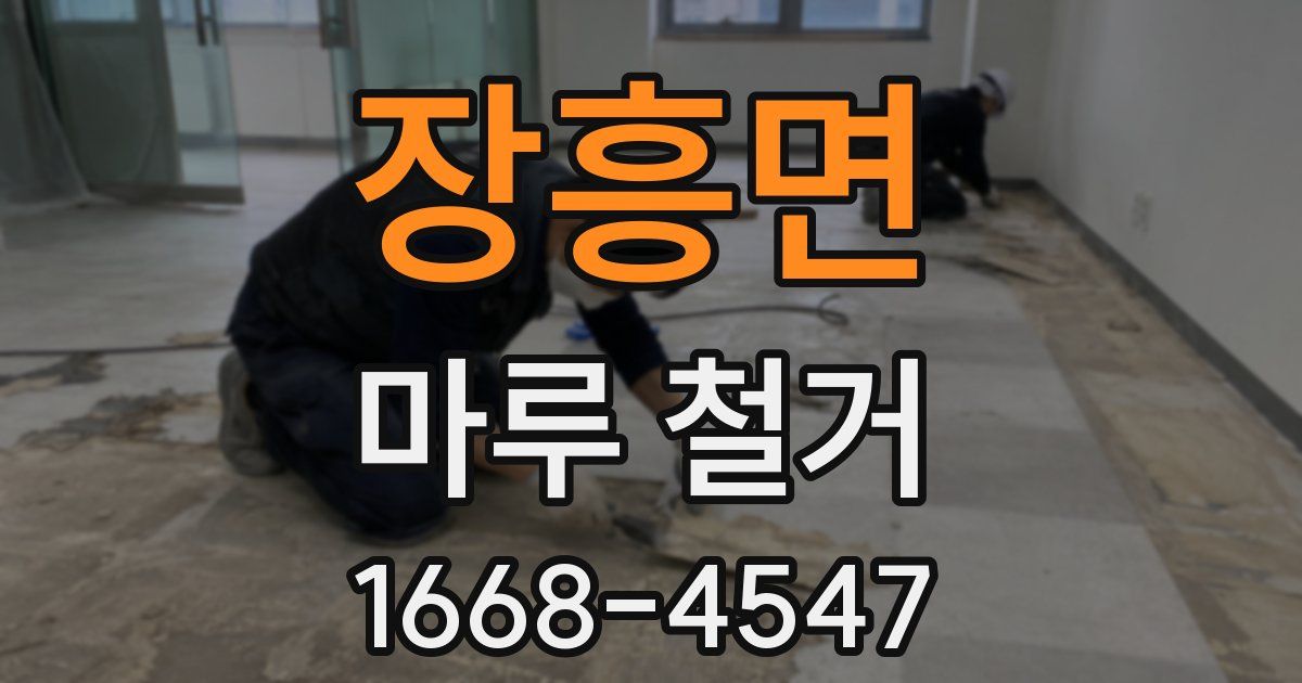 장흥면 마루 철거