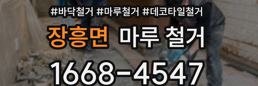 장흥면 마루 철거
