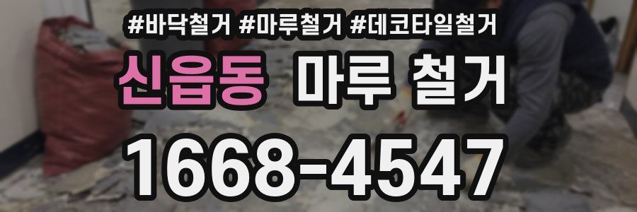 신읍동 마루 철거