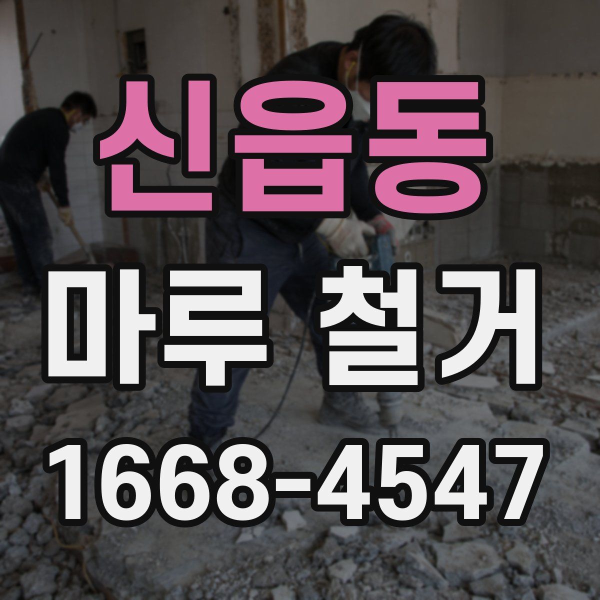 신읍동 마루 철거