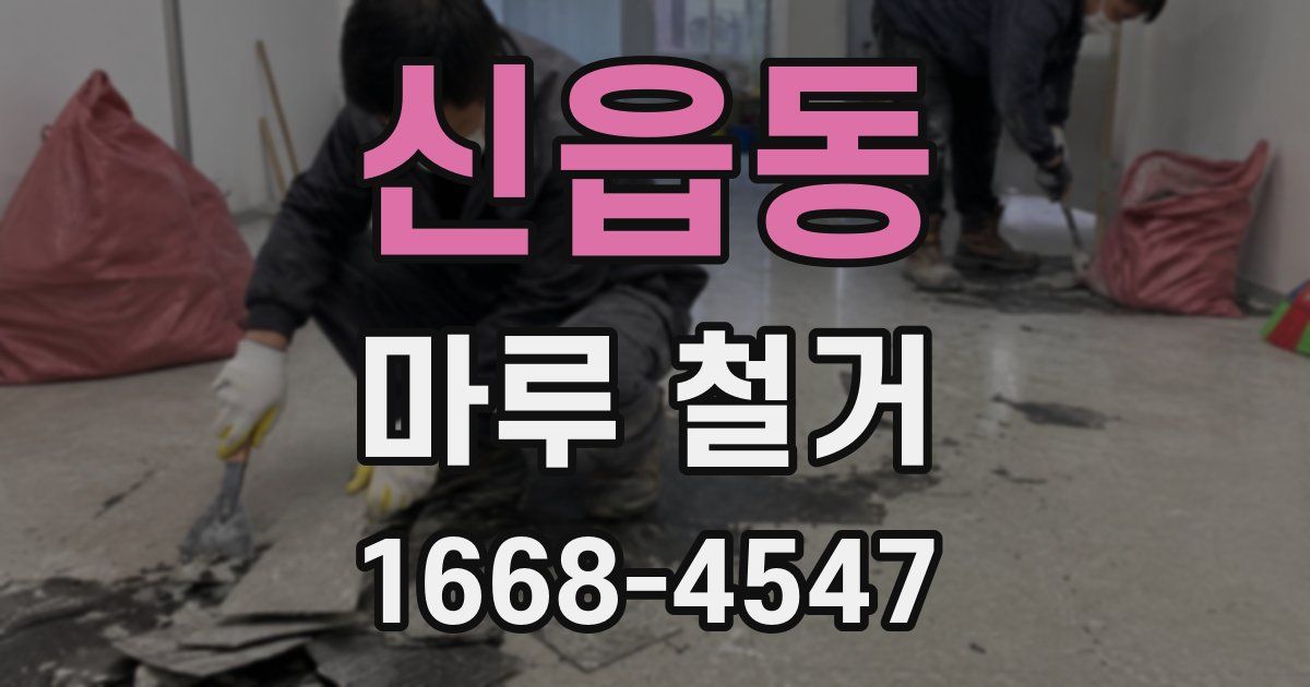 신읍동 마루 철거