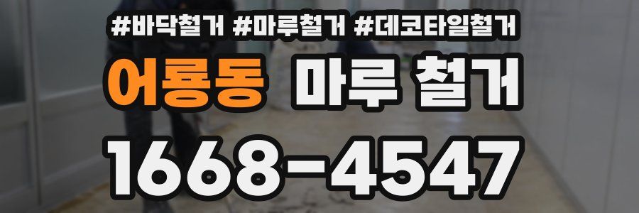 어룡동 마루 철거