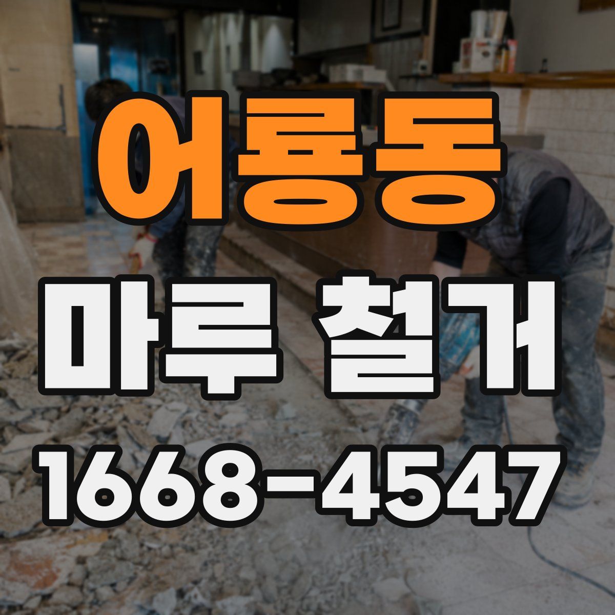어룡동 마루 철거