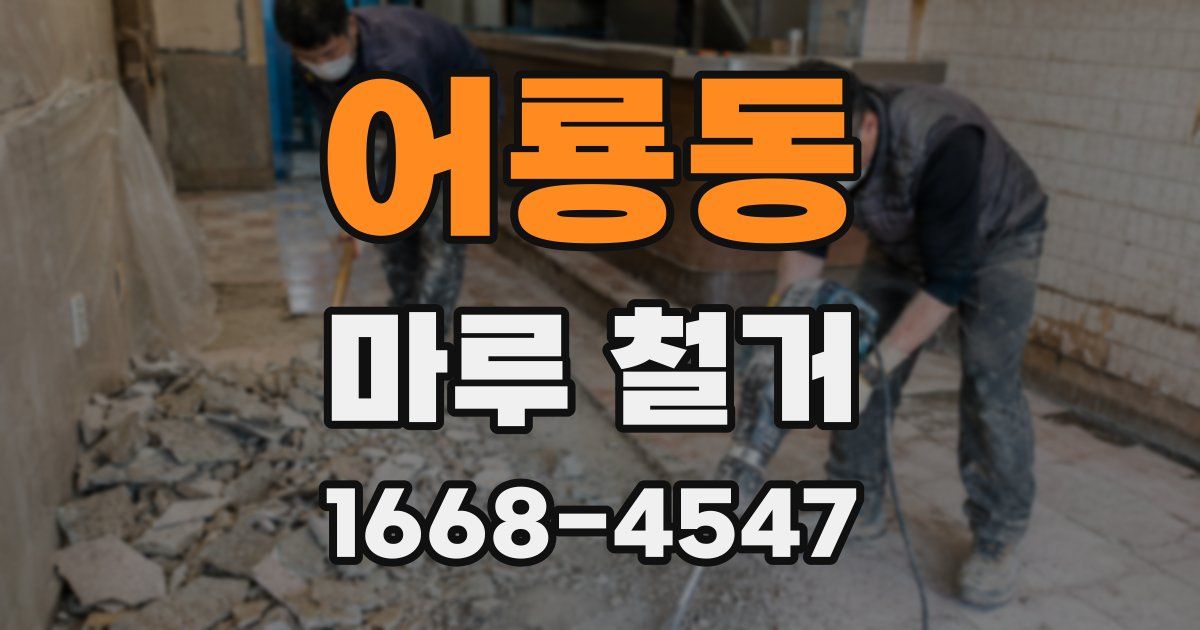 어룡동 마루 철거