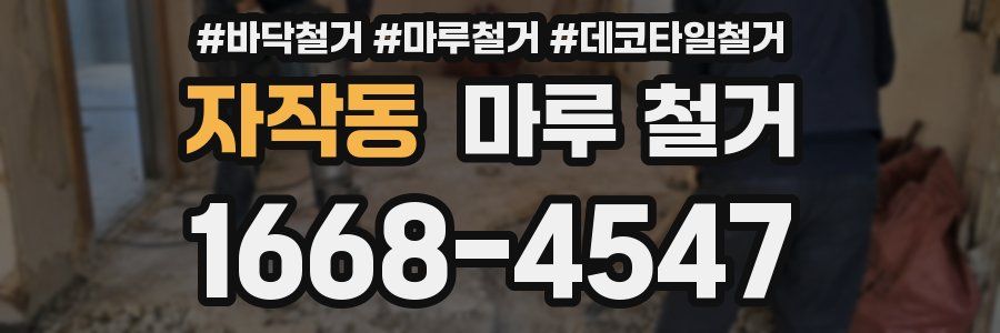 자작동 마루 철거