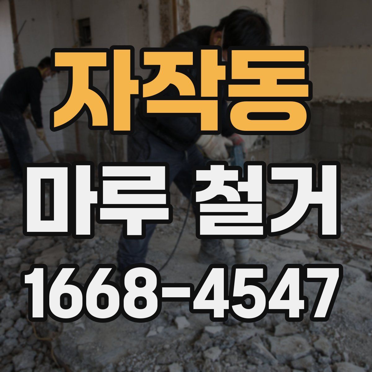 자작동 마루 철거
