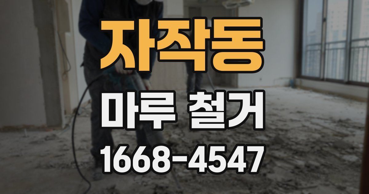 자작동 마루 철거