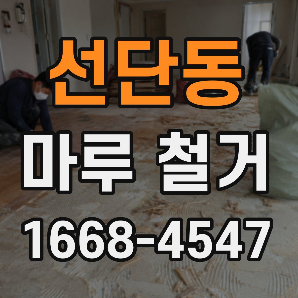 선단동 마루 철거