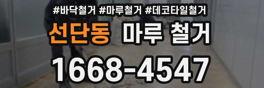 선단동 마루 철거