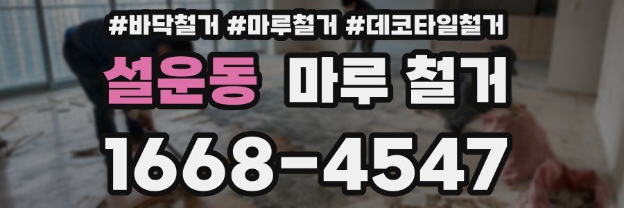설운동 마루 철거