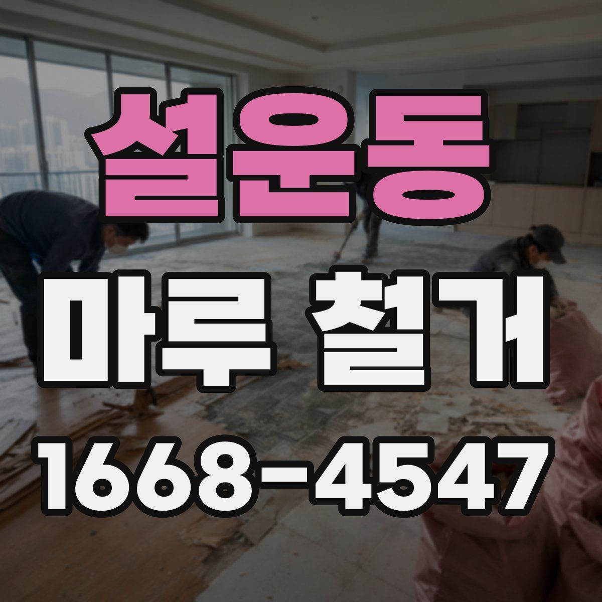 설운동 마루 철거