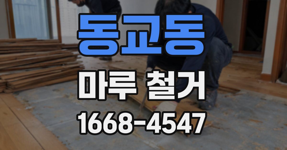 동교동 마루 철거