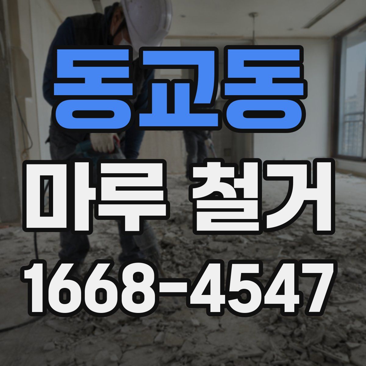 동교동 마루 철거