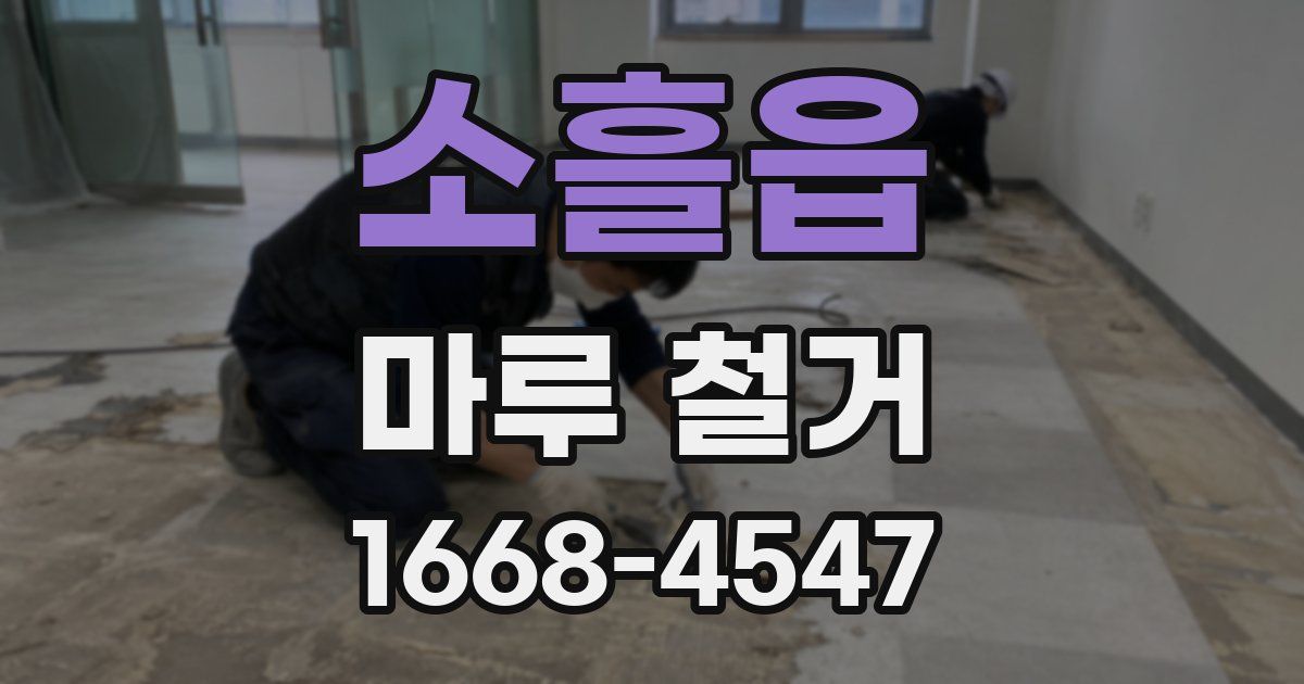 소흘읍 마루 철거