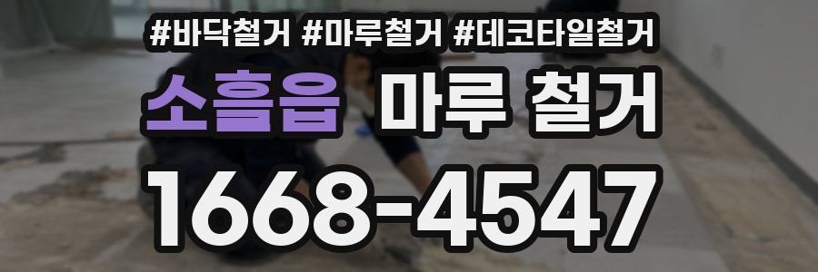 소흘읍 마루 철거