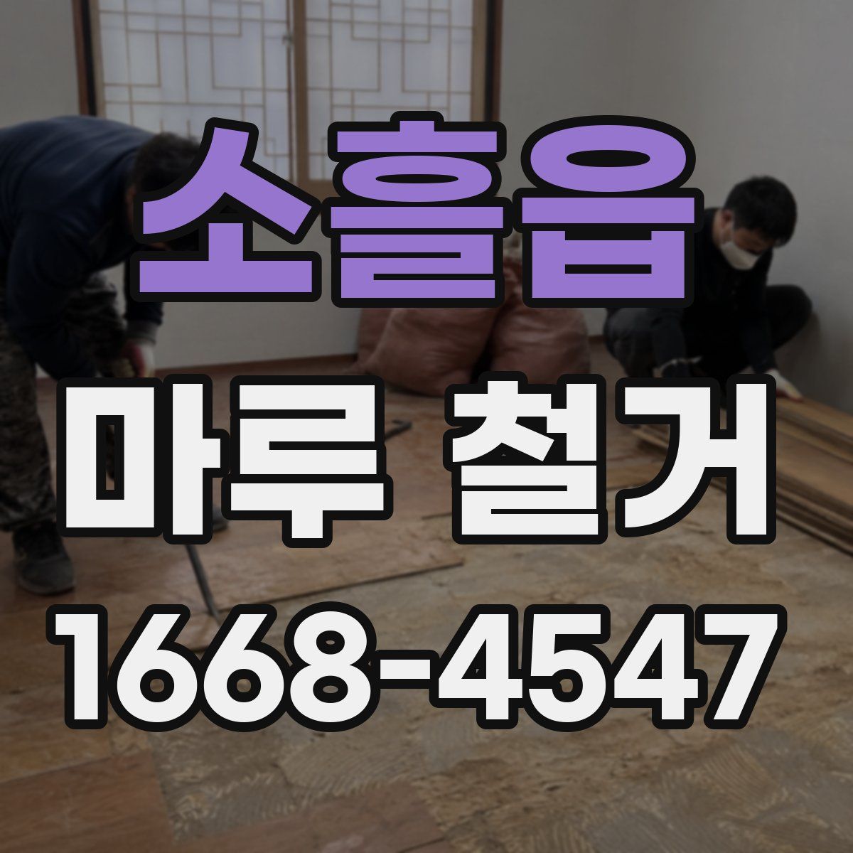 소흘읍 마루 철거