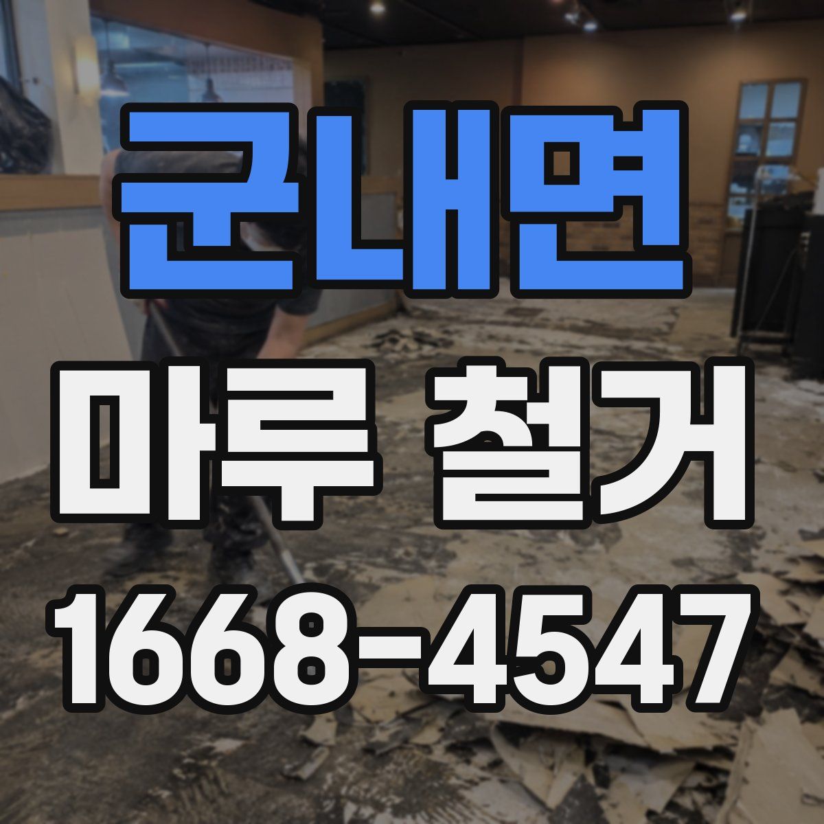 군내면 마루 철거