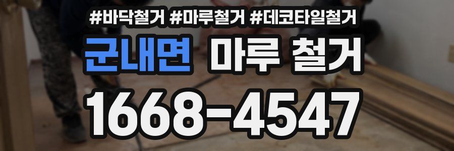 군내면 마루 철거