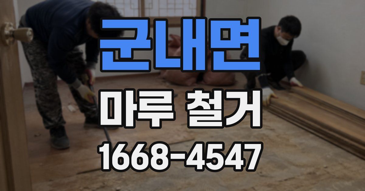 군내면 마루 철거