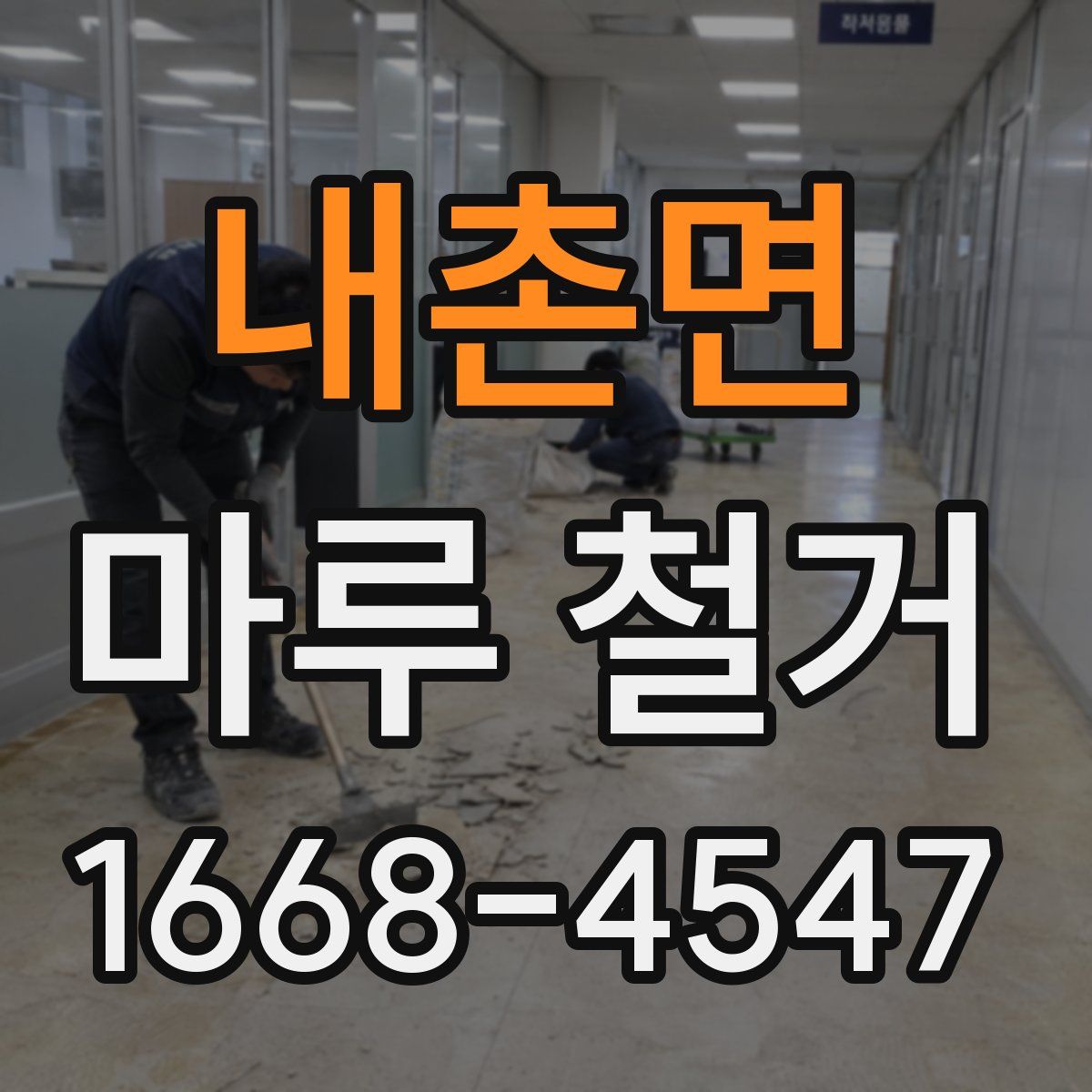 내촌면 마루 철거