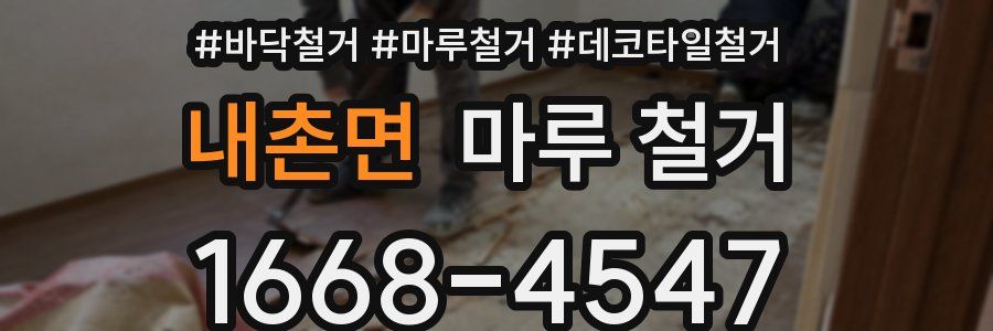 내촌면 마루 철거