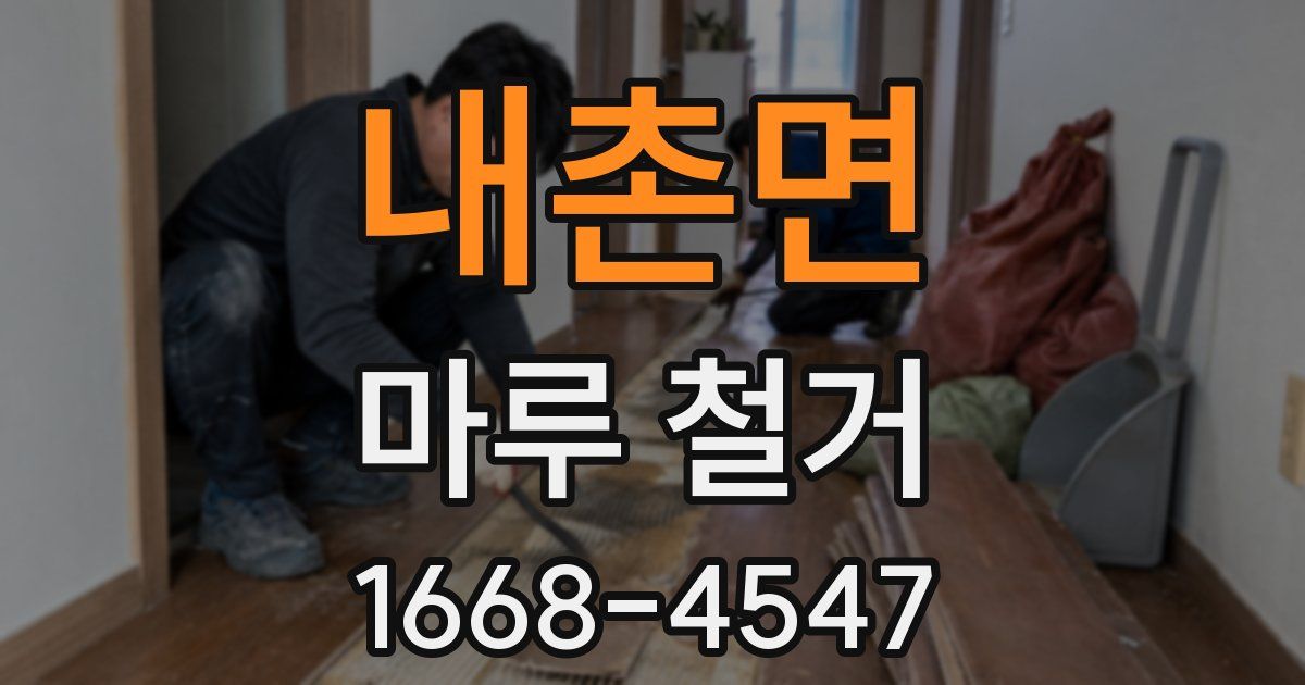 내촌면 마루 철거