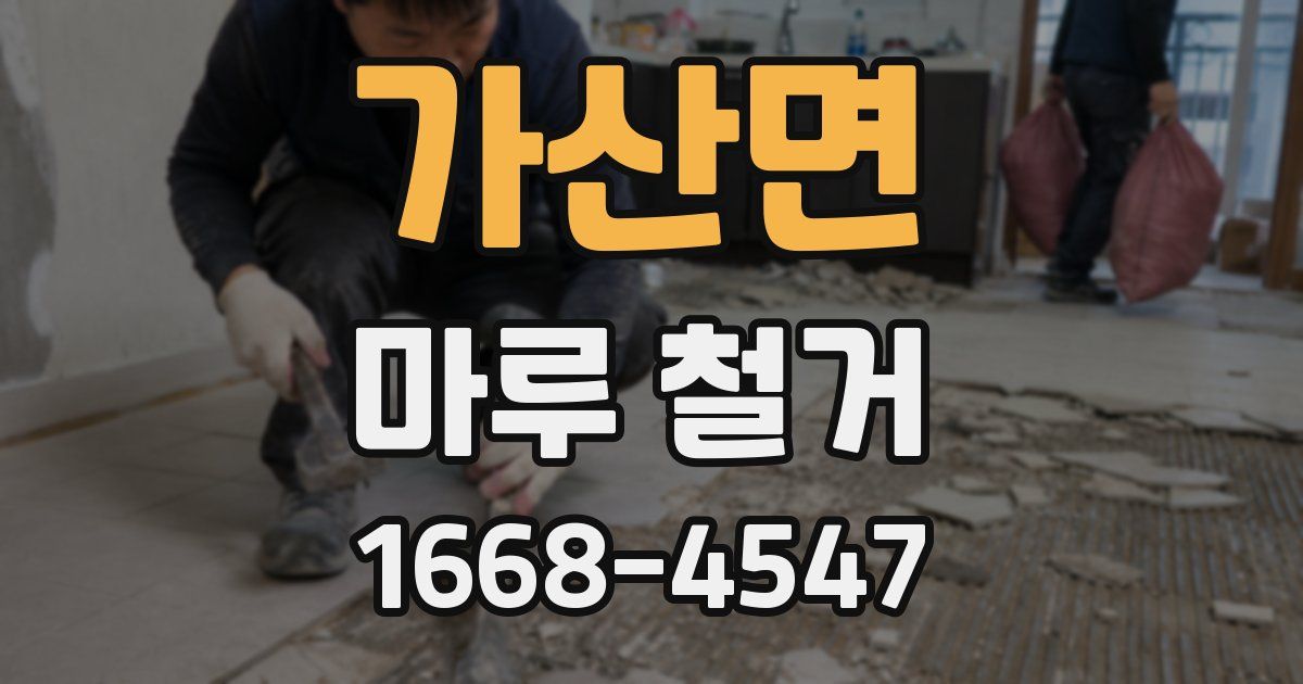 가산면 마루 철거