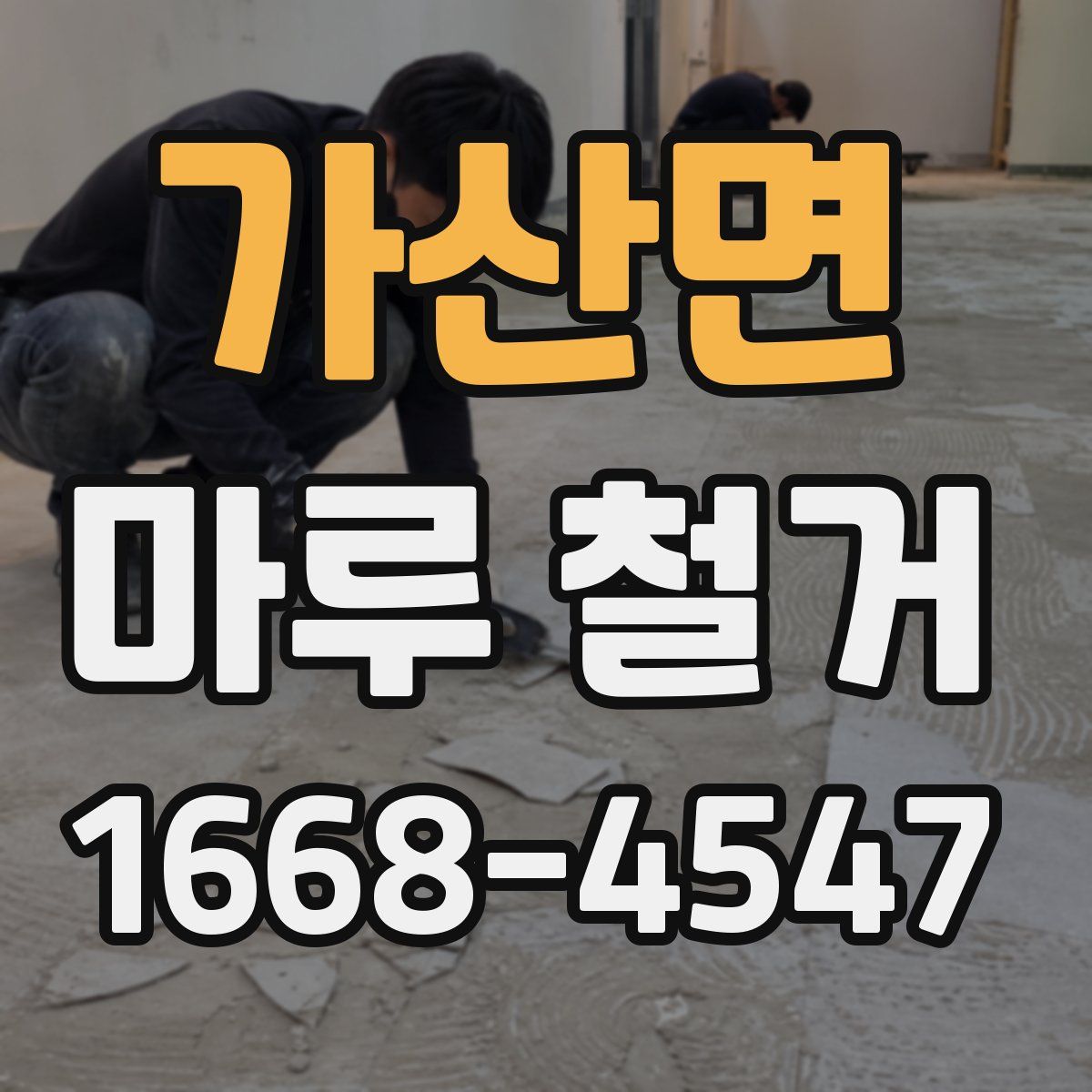 가산면 마루 철거