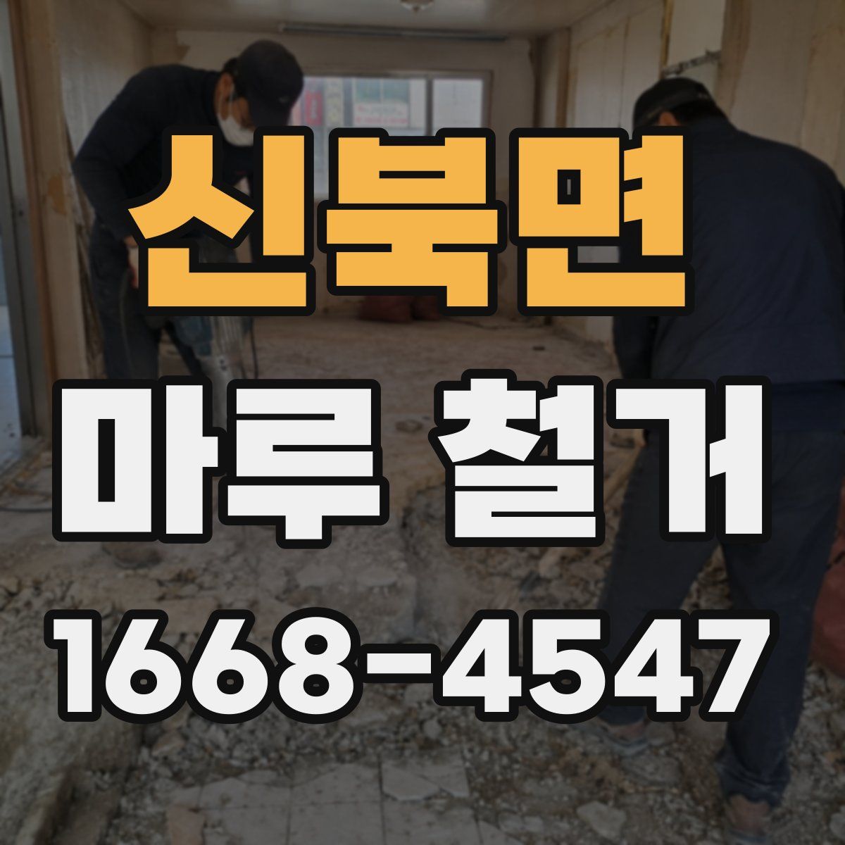 신북면 마루 철거