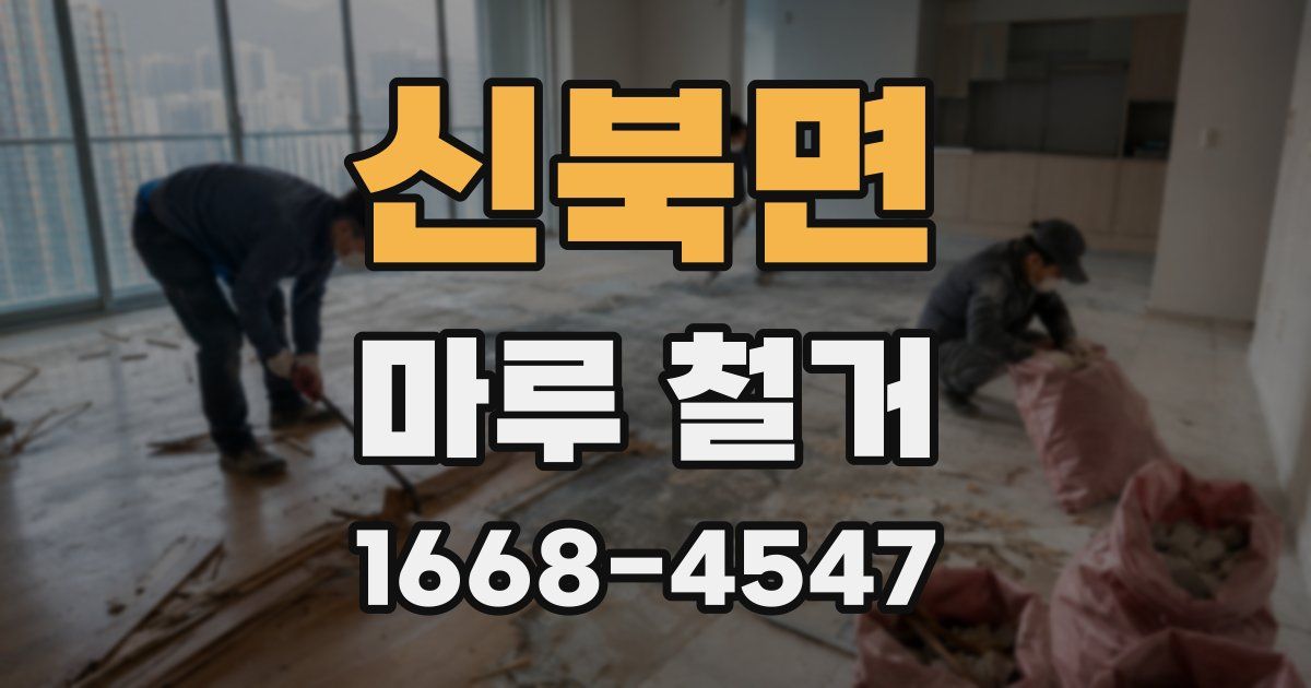 신북면 마루 철거
