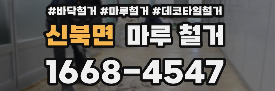 신북면 마루 철거