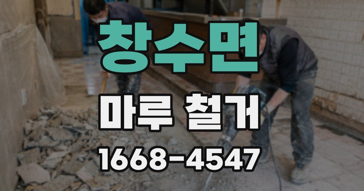 창수면 마루 철거