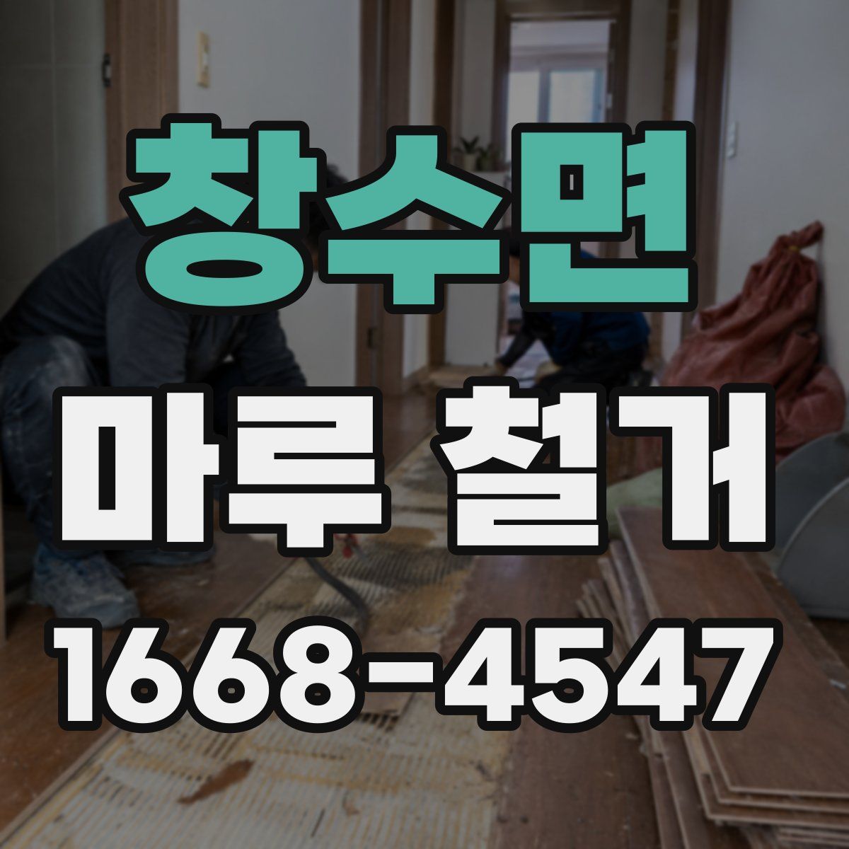 창수면 마루 철거