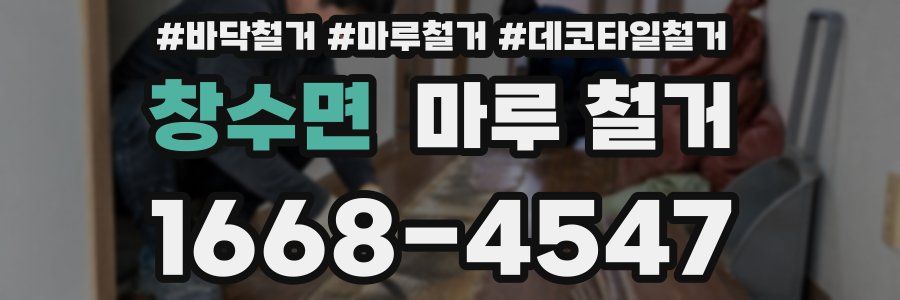 창수면 마루 철거
