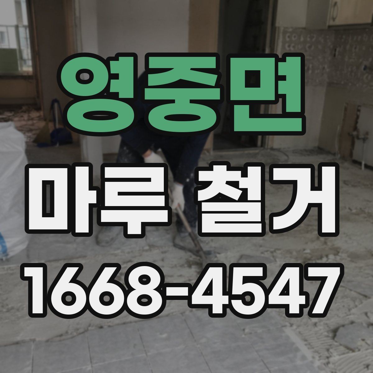 영중면 마루 철거 준비 단계에서 체크할 핵심 항목
