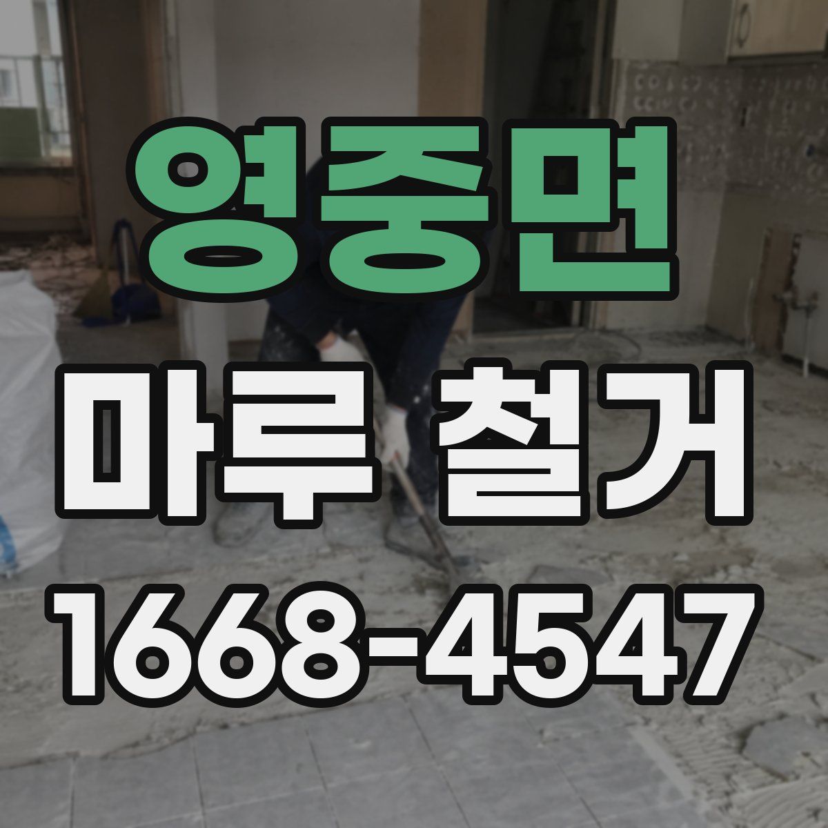 영중면 마루 철거