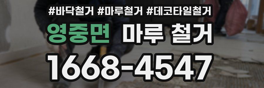 영중면 마루 철거
