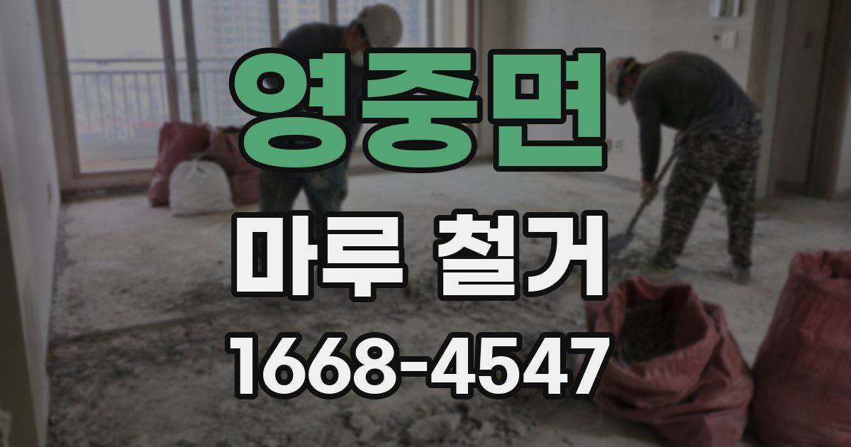 영중면 마루 철거